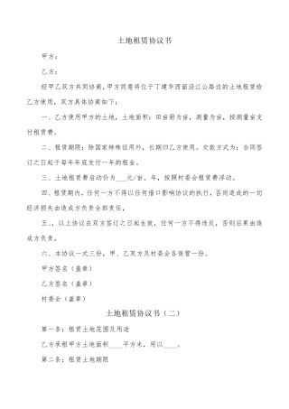 土地租赁协议书(11篇)
