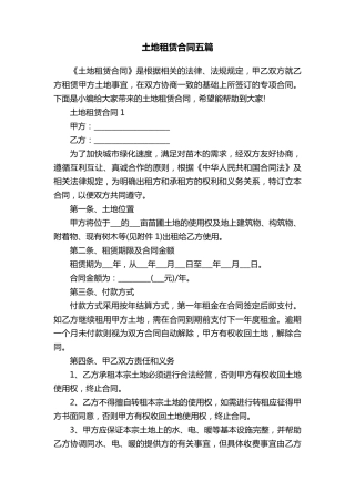 土地租赁合同五篇