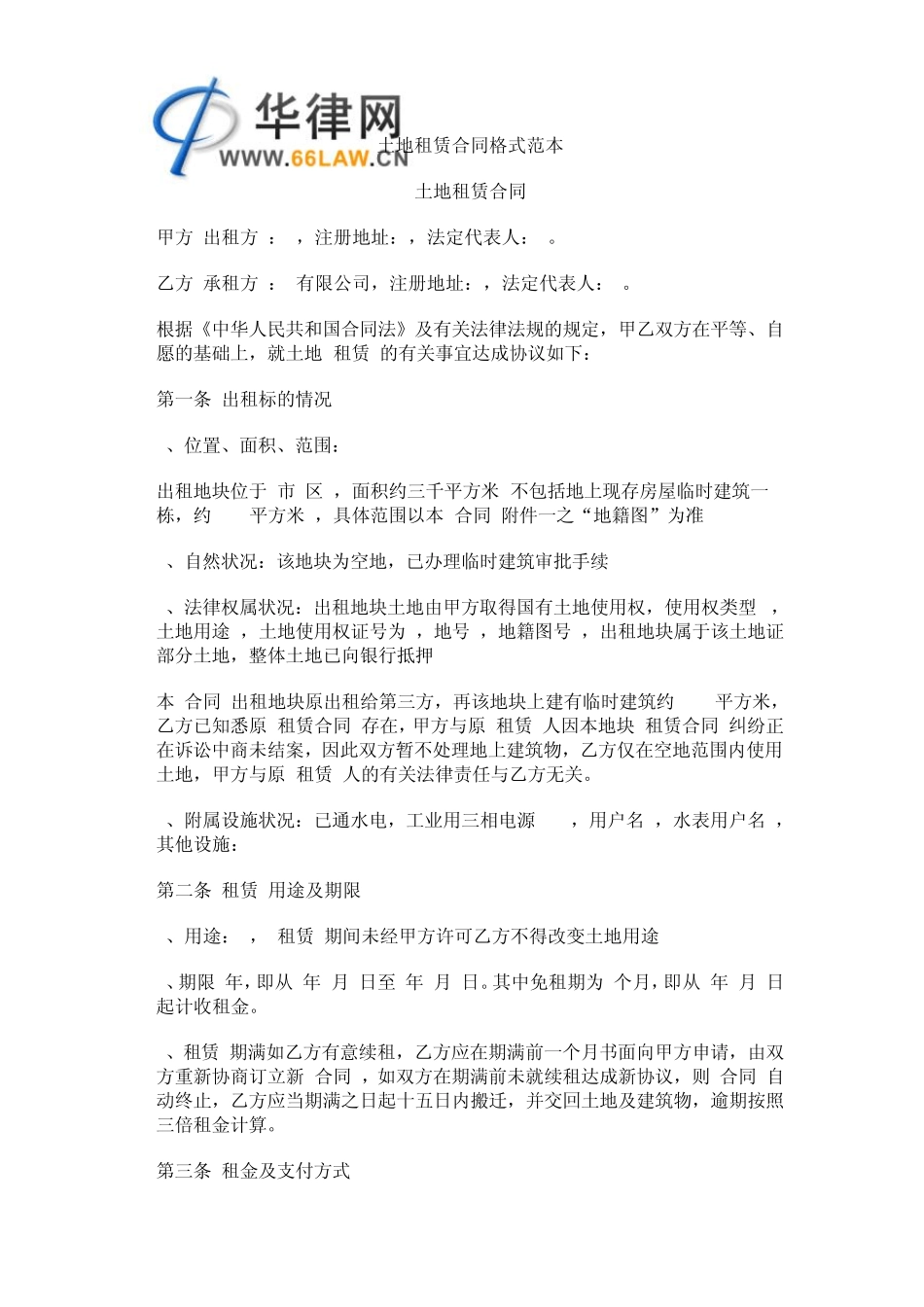 土地租赁合同格式范本_第1页