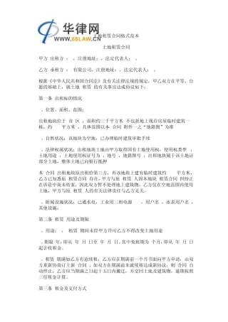 土地租赁合同格式范本