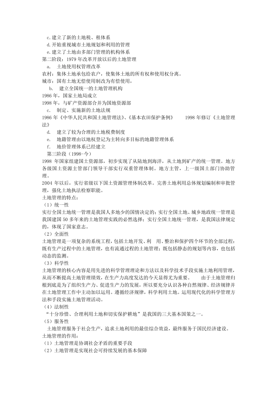 土地管理学总论复习的重点内容_第2页