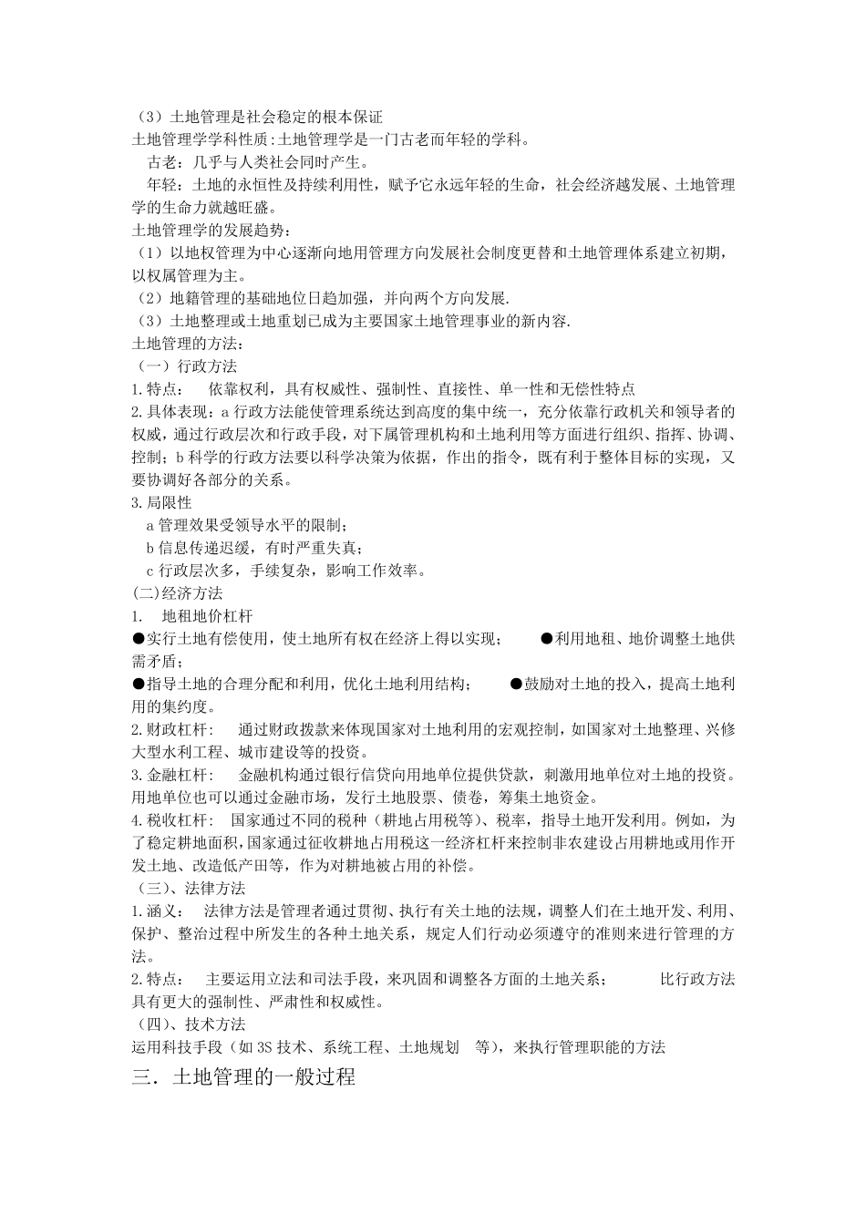 土地管理学总论复习的重点内容_第3页