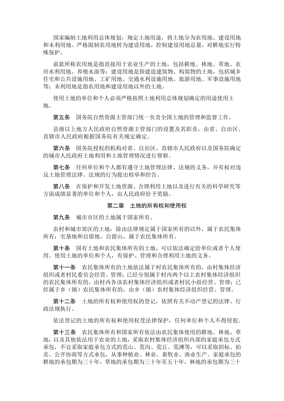土地管理法(2022年最新版)_第2页