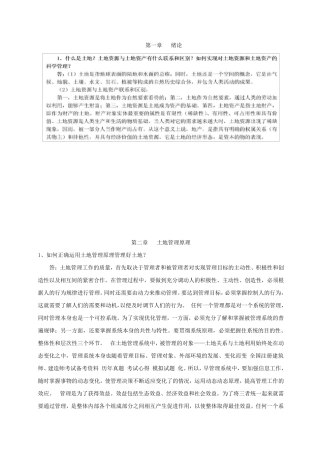 土地管理学课后题解