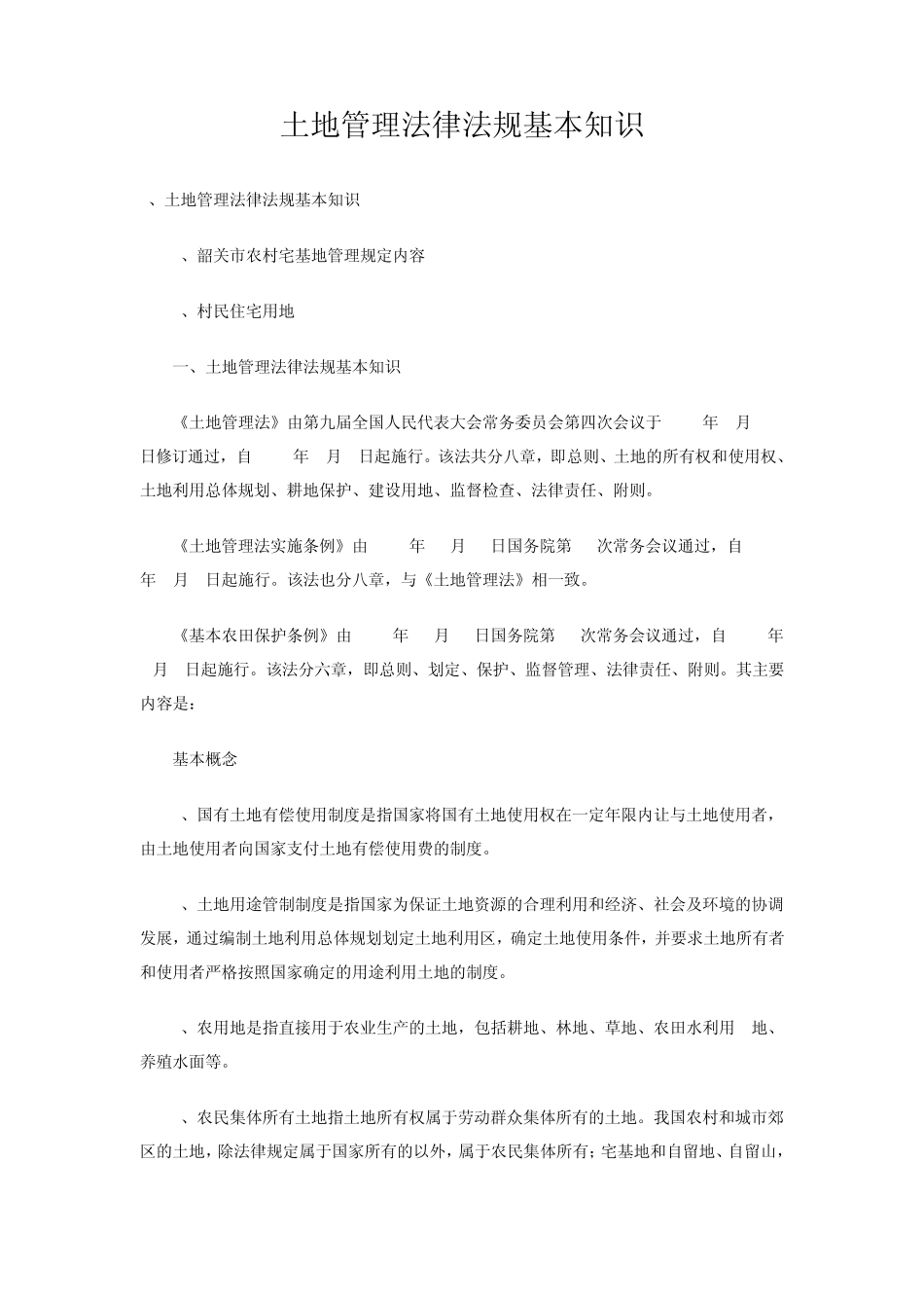 土地管理法律法规基本知识_第1页