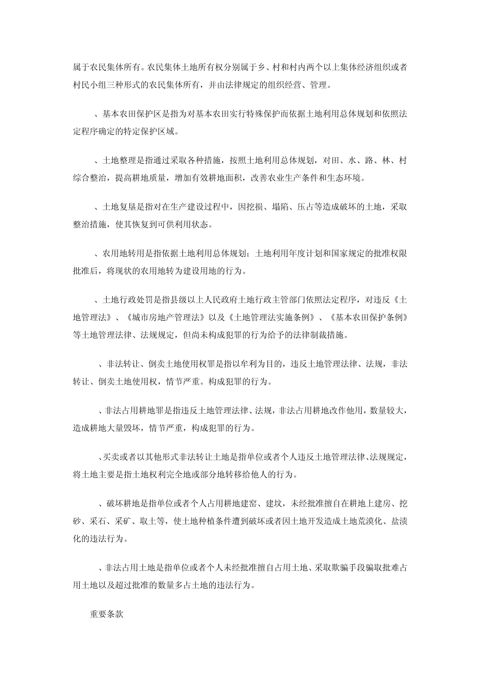 土地管理法律法规基本知识_第2页