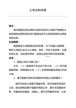 土地管理法讲稿