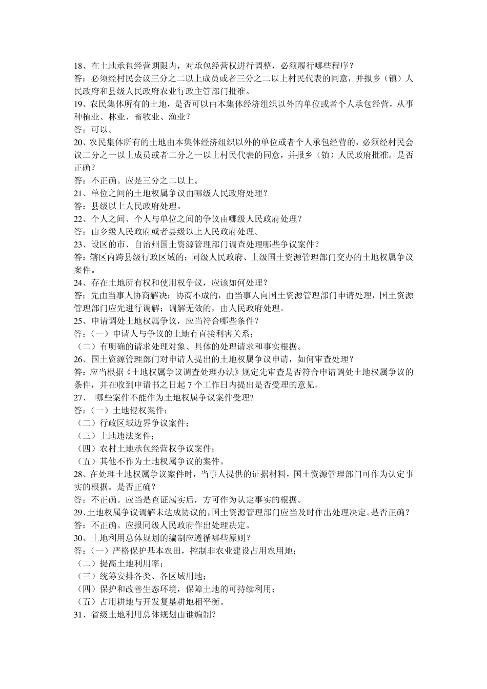 土地管理知识点_第2页