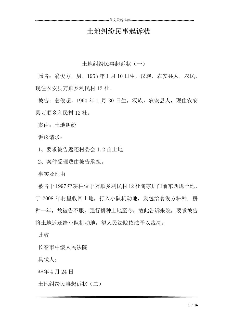 土地纠纷民事起诉状_第1页