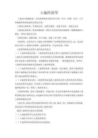 土地经济学复习提纲要点解析