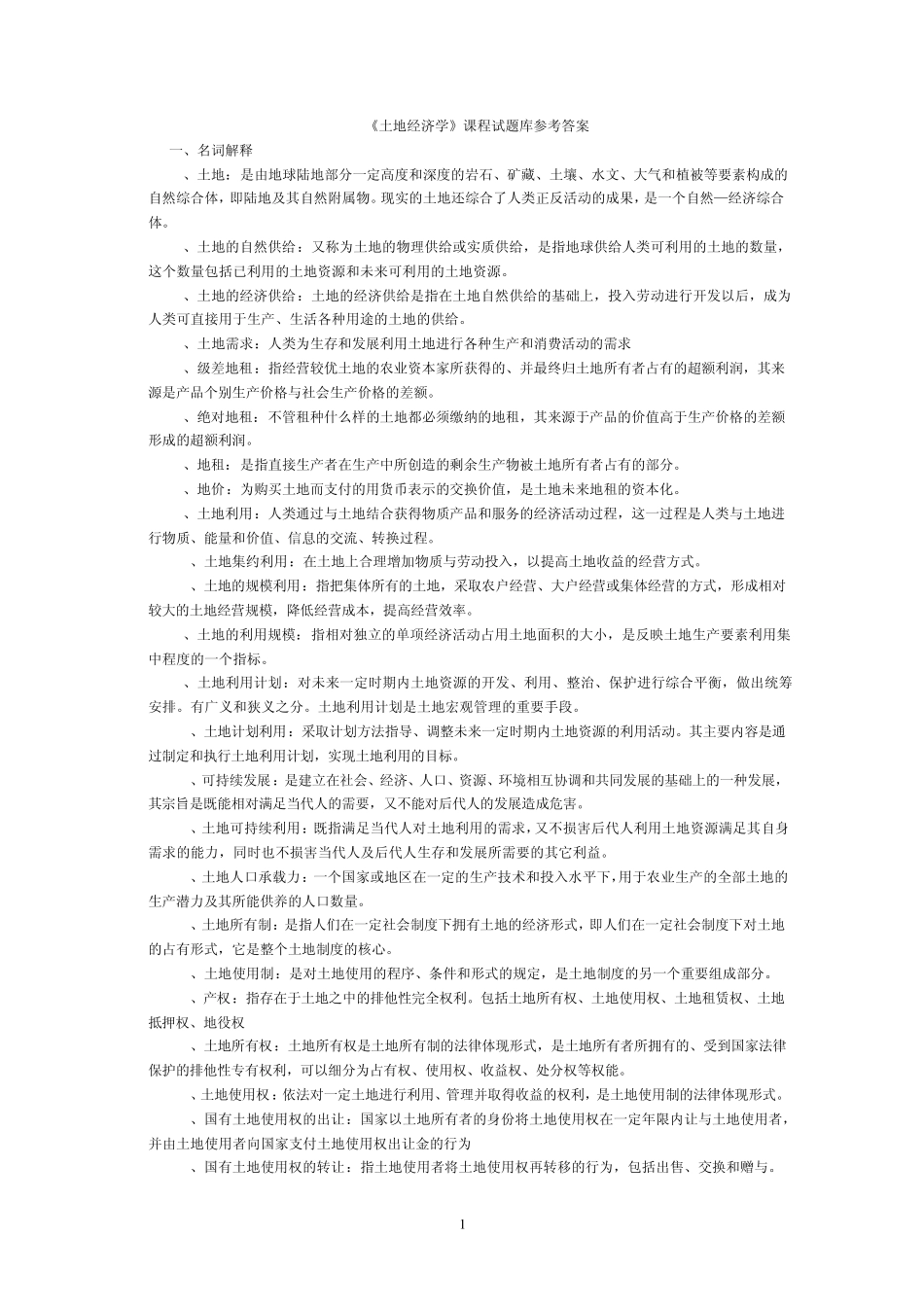 土地经济学课程试题库及参考答案_第1页