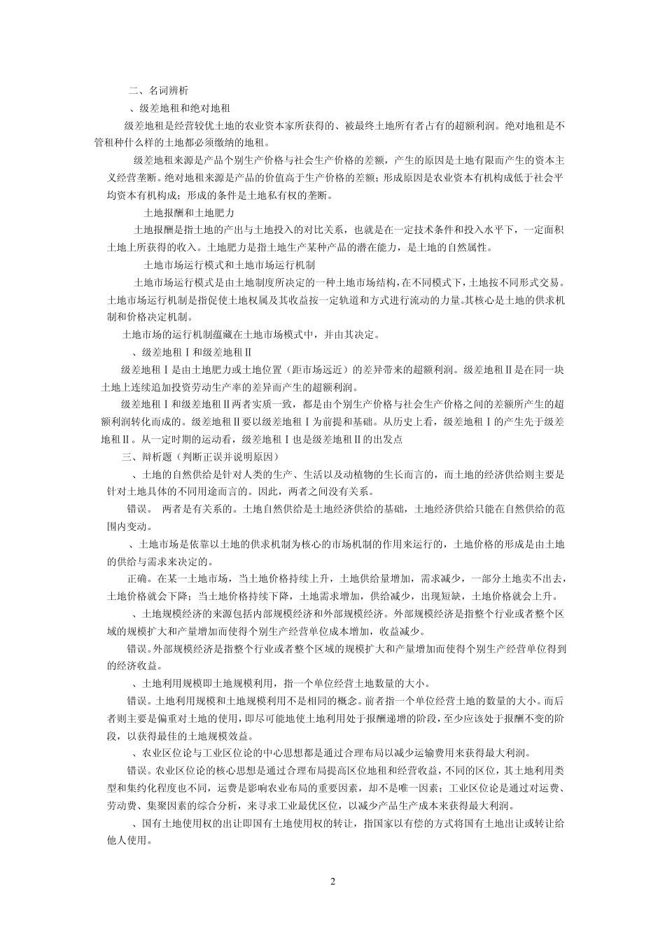 土地经济学课程试题库及参考答案_第2页