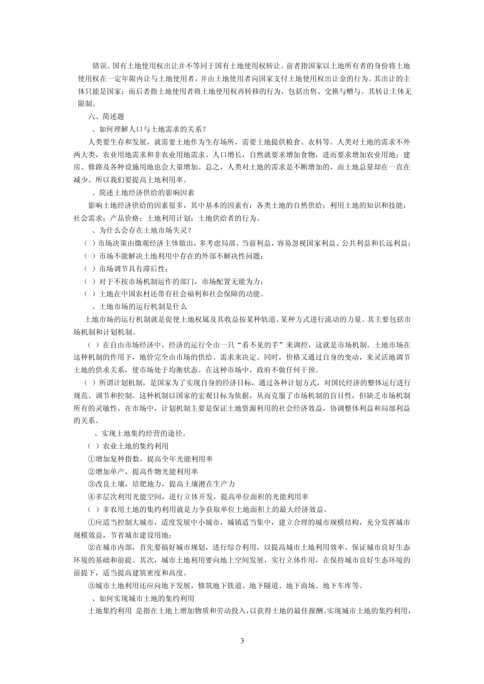 土地经济学课程试题库及参考答案_第3页