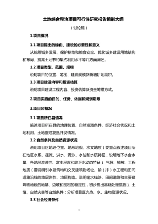 土地综合整治可研报告