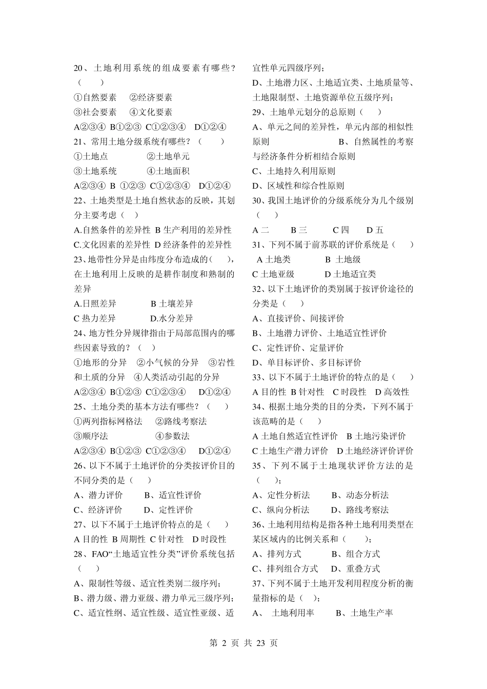 土地评价与土地管理期末复习资料_第2页