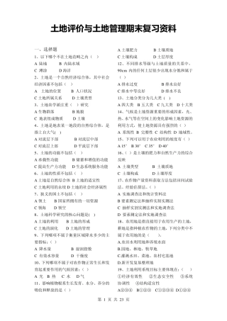 土地评价与土地管理期末复习资料
