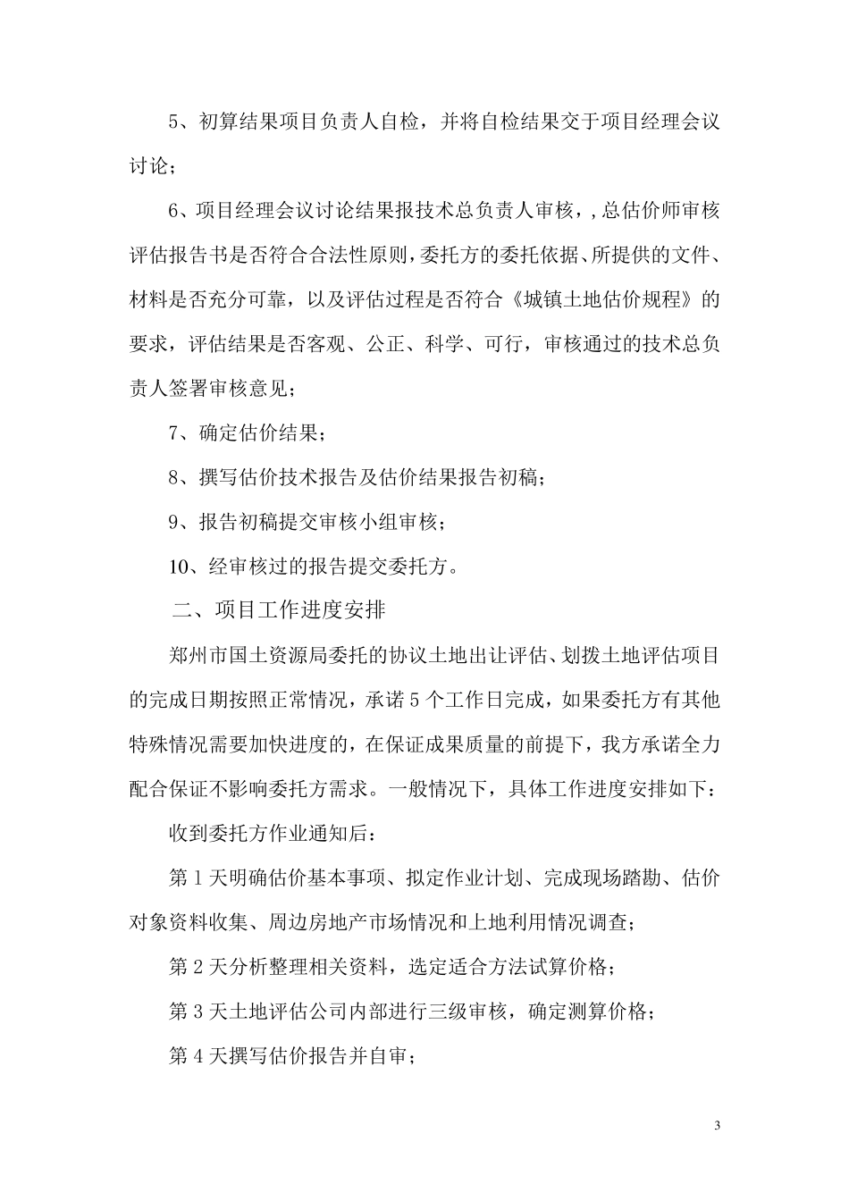 土地评估项目实施方案_第3页