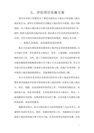 土地评估项目实施方案