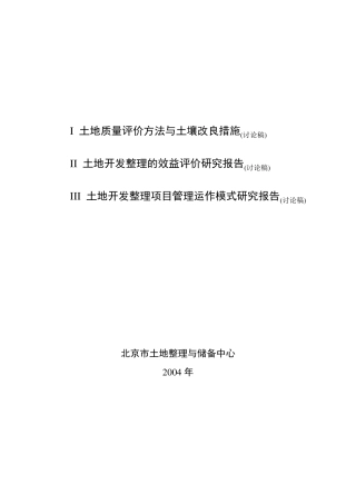 土地质量评价方法与土壤改良措施