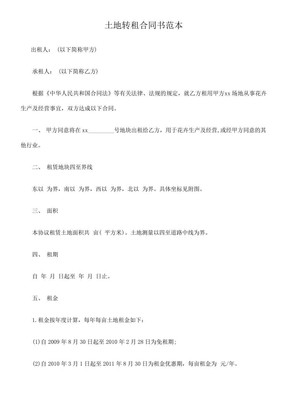 土地转租合同书范本_第1页