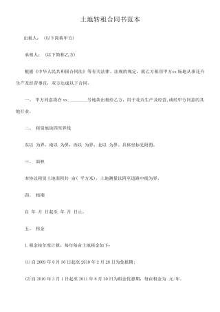 土地转租合同书范本