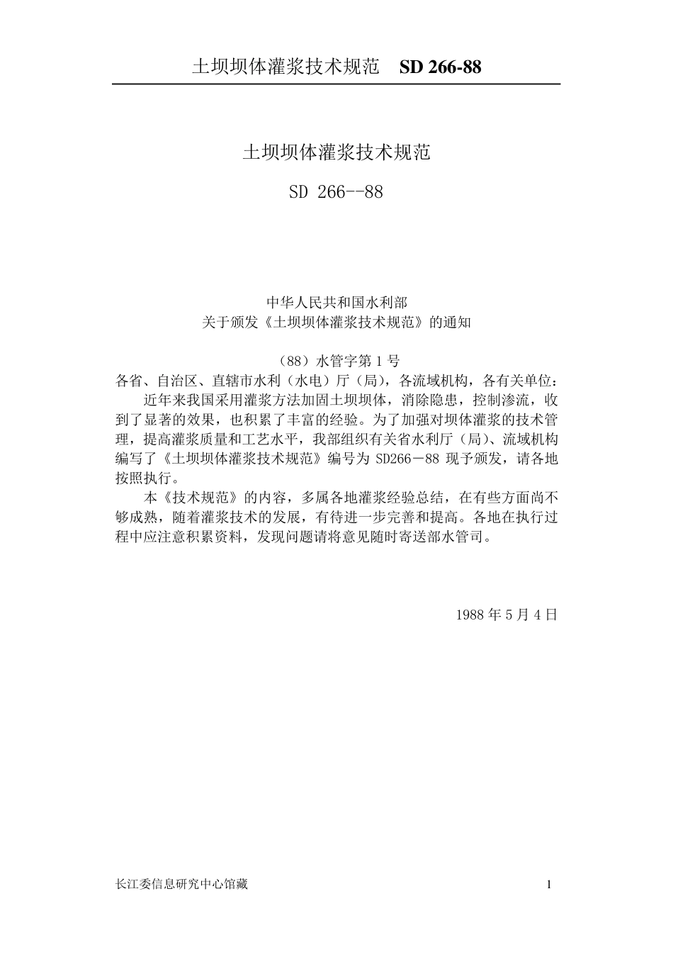 土坝灌浆技术规范_第1页