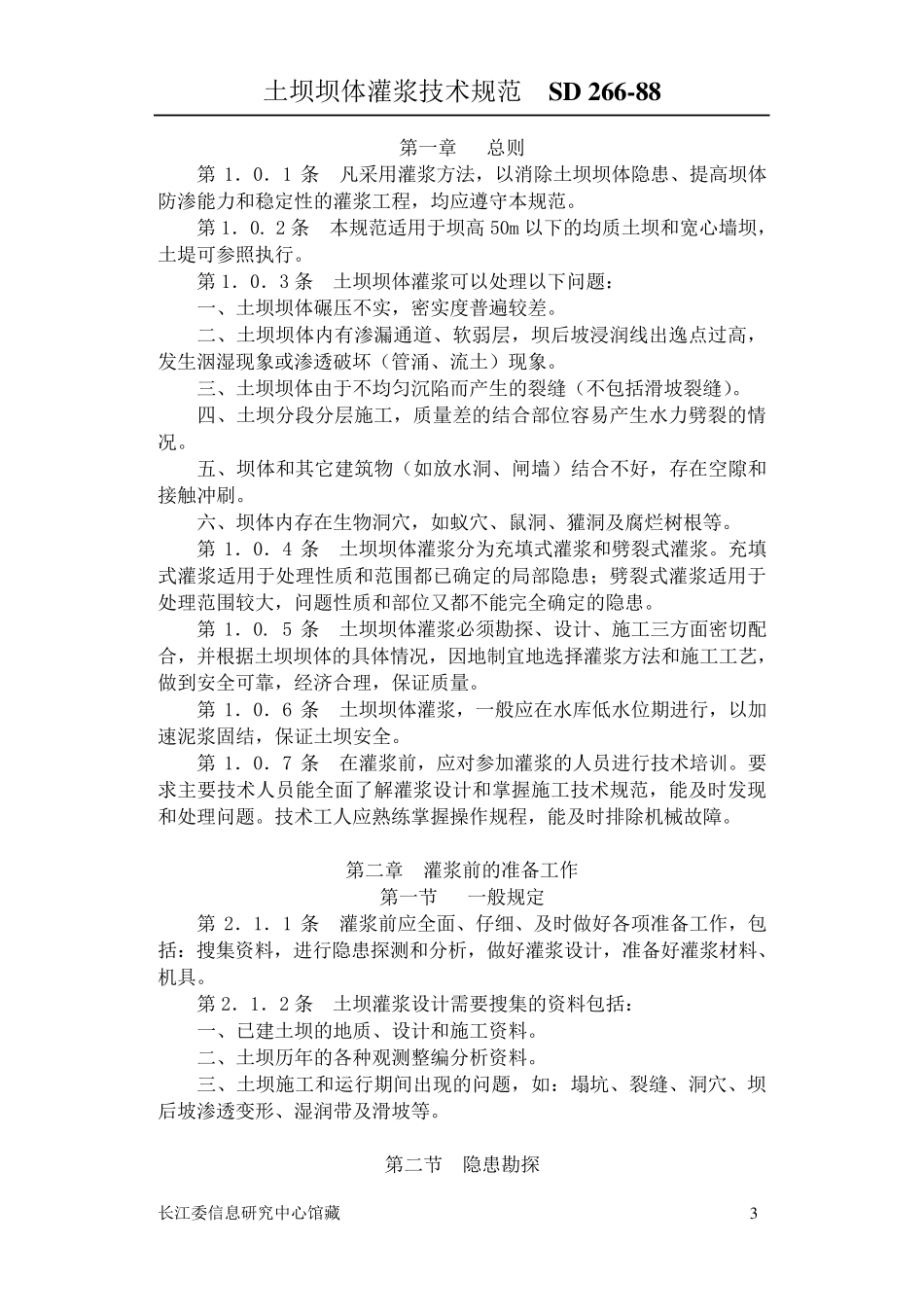 土坝灌浆技术规范_第3页