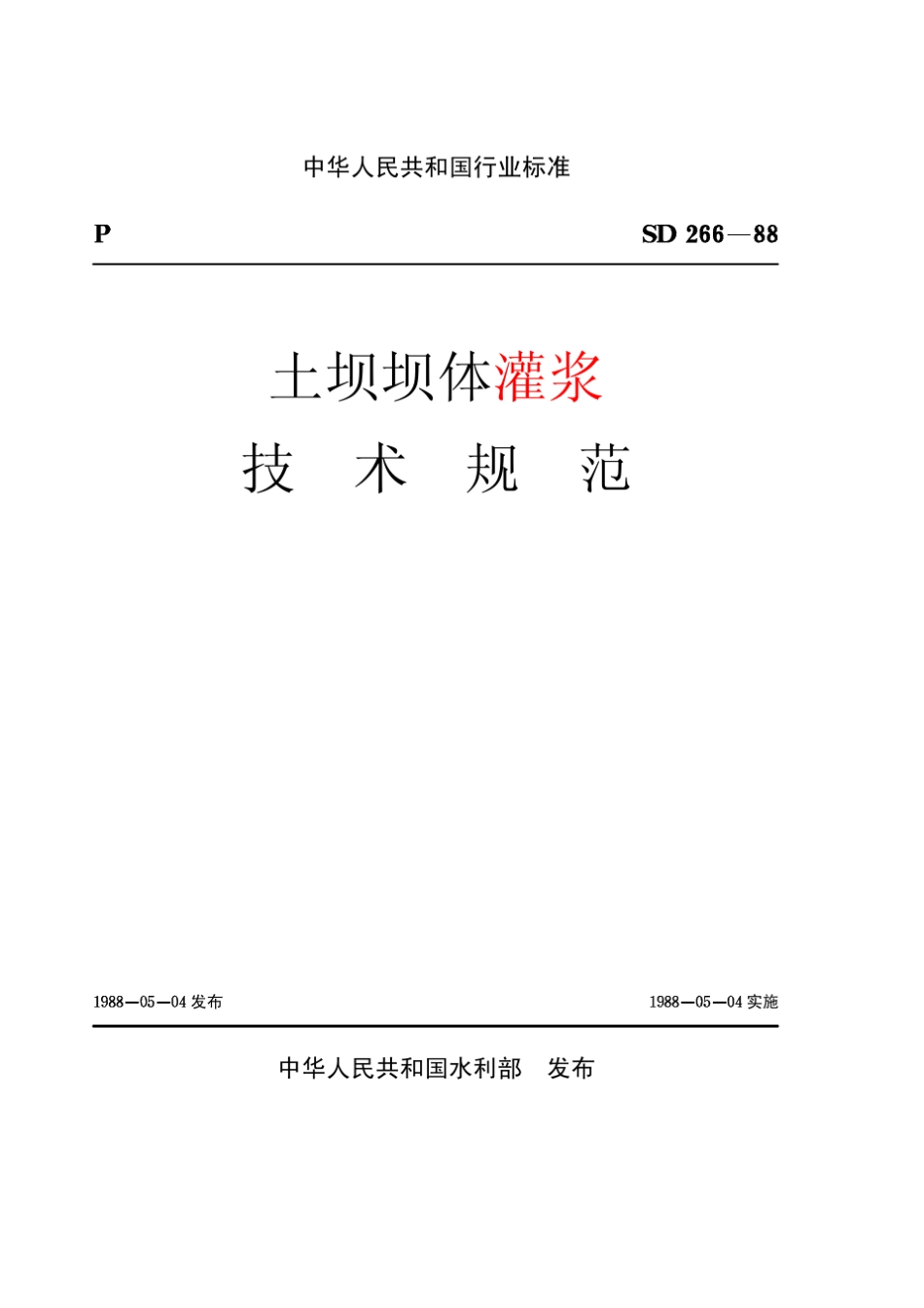 土坝灌浆规范_第1页