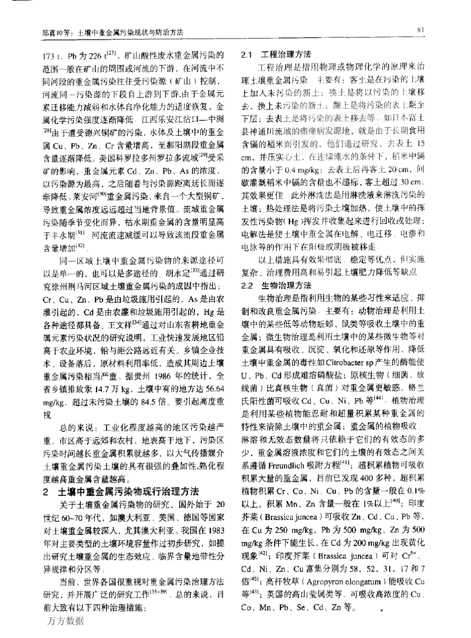 土壤中重金属污染现状与防治方法_第3页
