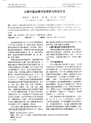土壤中重金属污染现状与防治方法