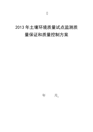 土壤例行监测质量控制方案