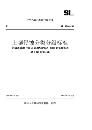 土壤侵蚀分类分级标准