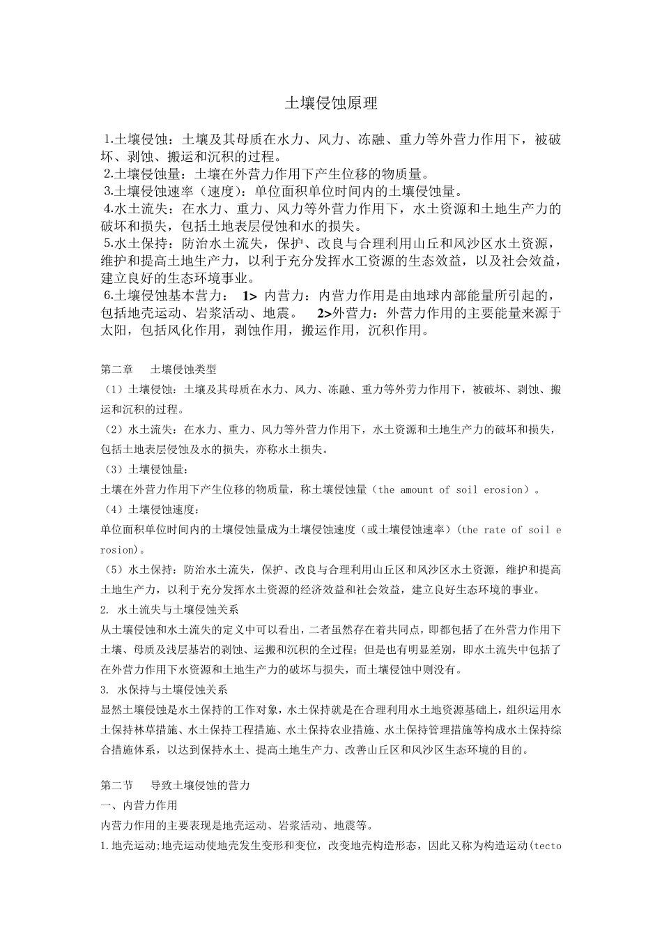 土壤侵蚀原理资料_第1页