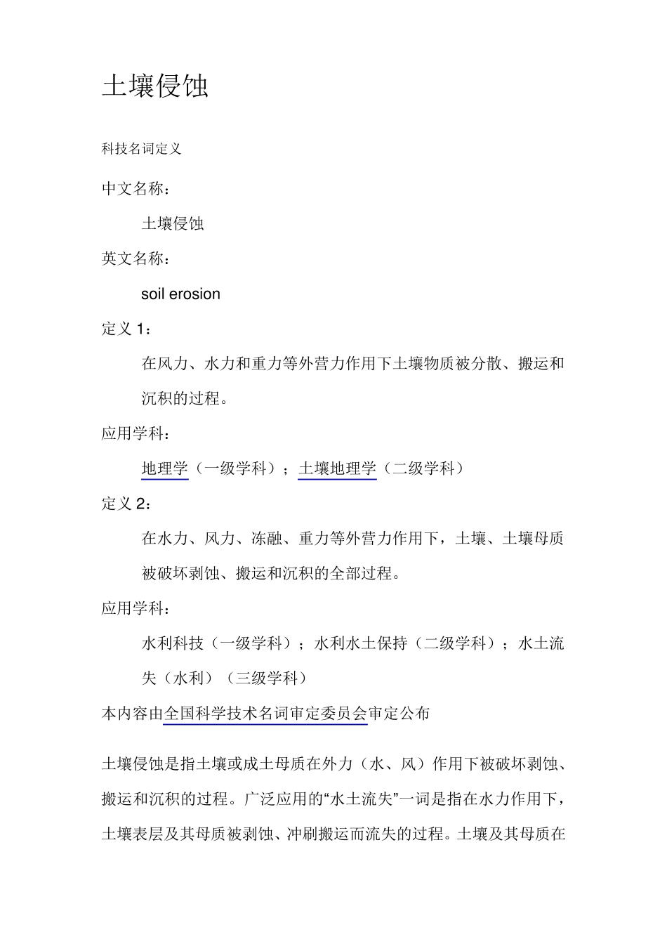 土壤侵蚀的概念、类型、特点及影响因素_第1页