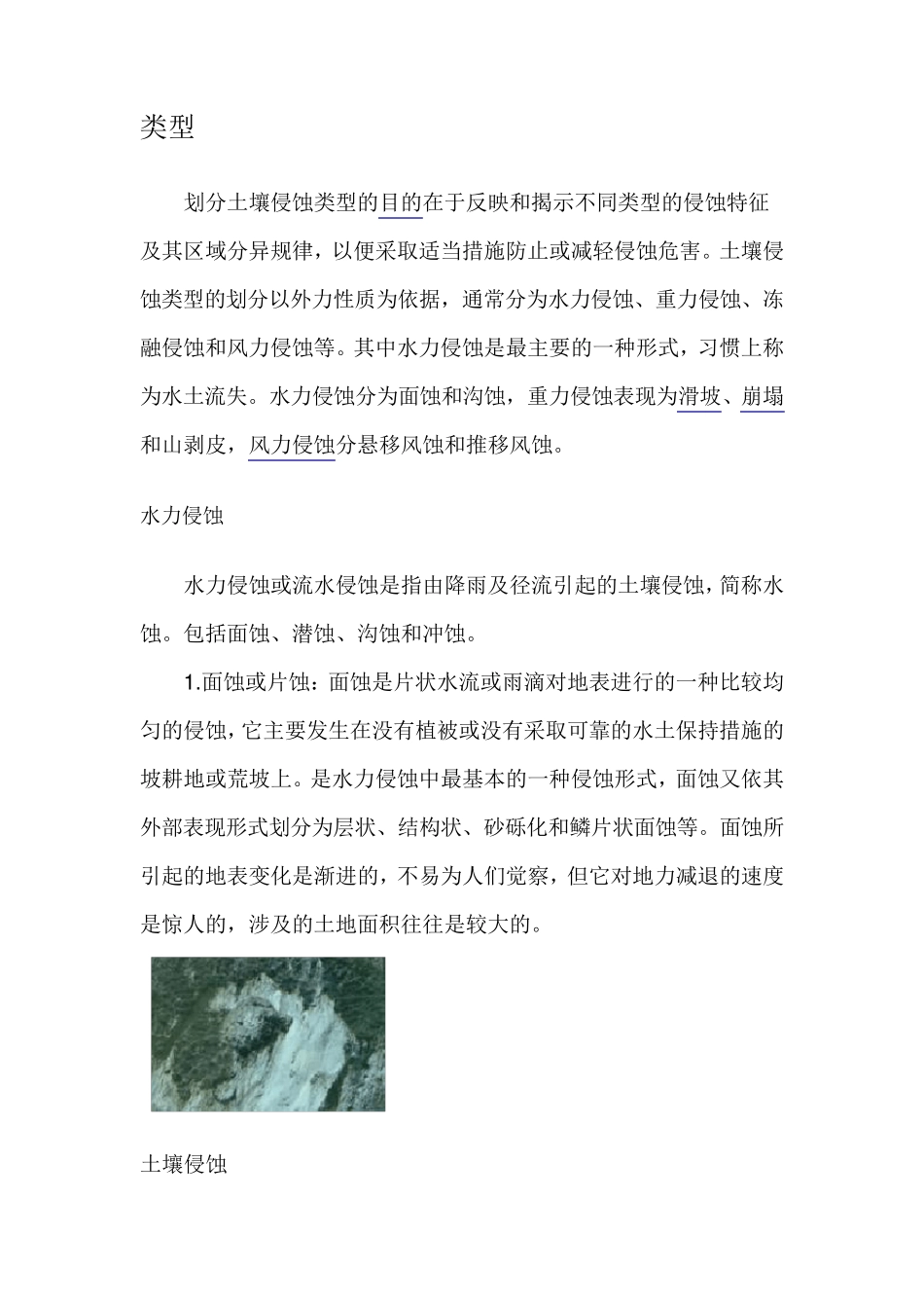 土壤侵蚀的概念、类型、特点及影响因素_第3页