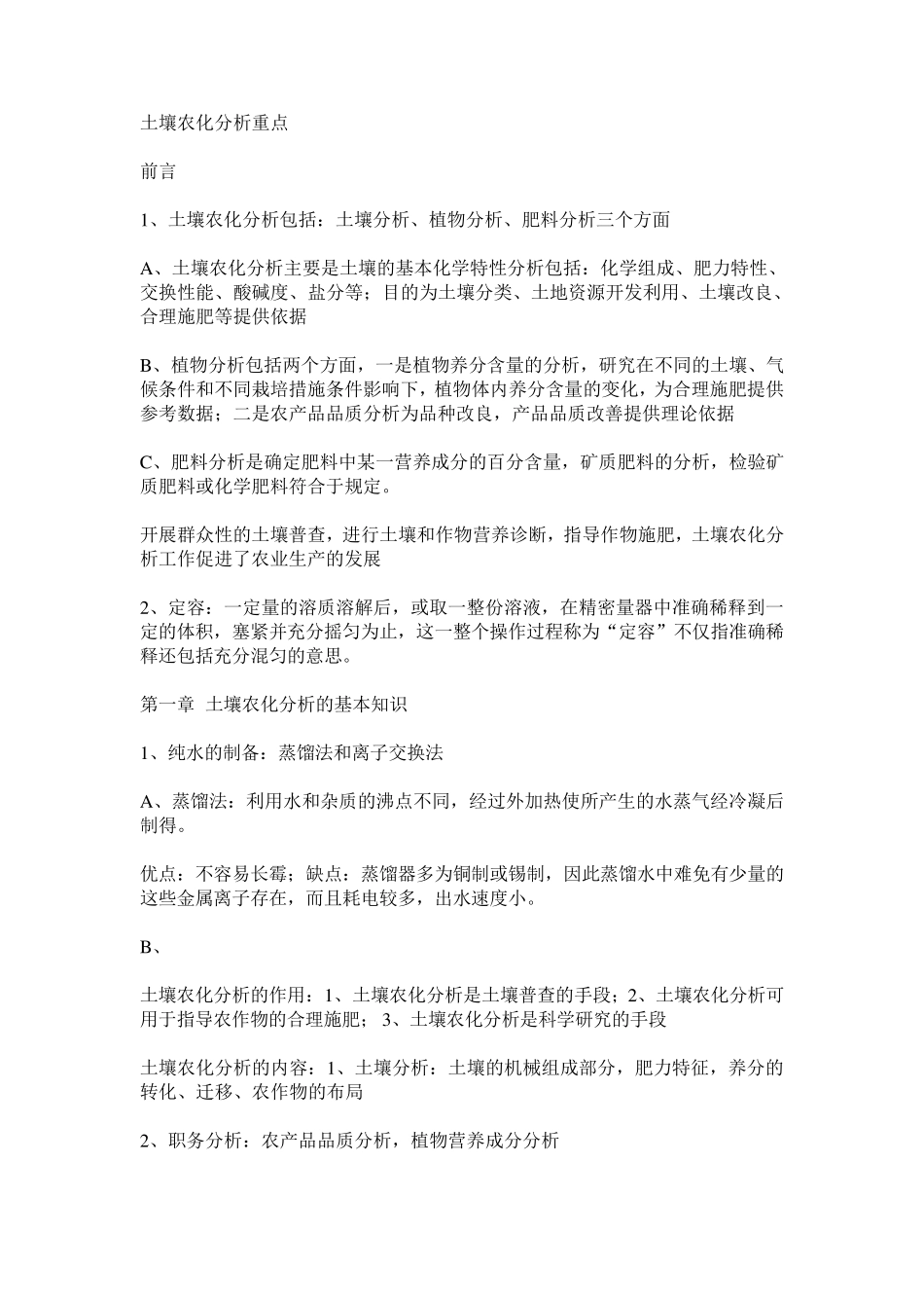 土壤农化分析期末考试重点_第1页