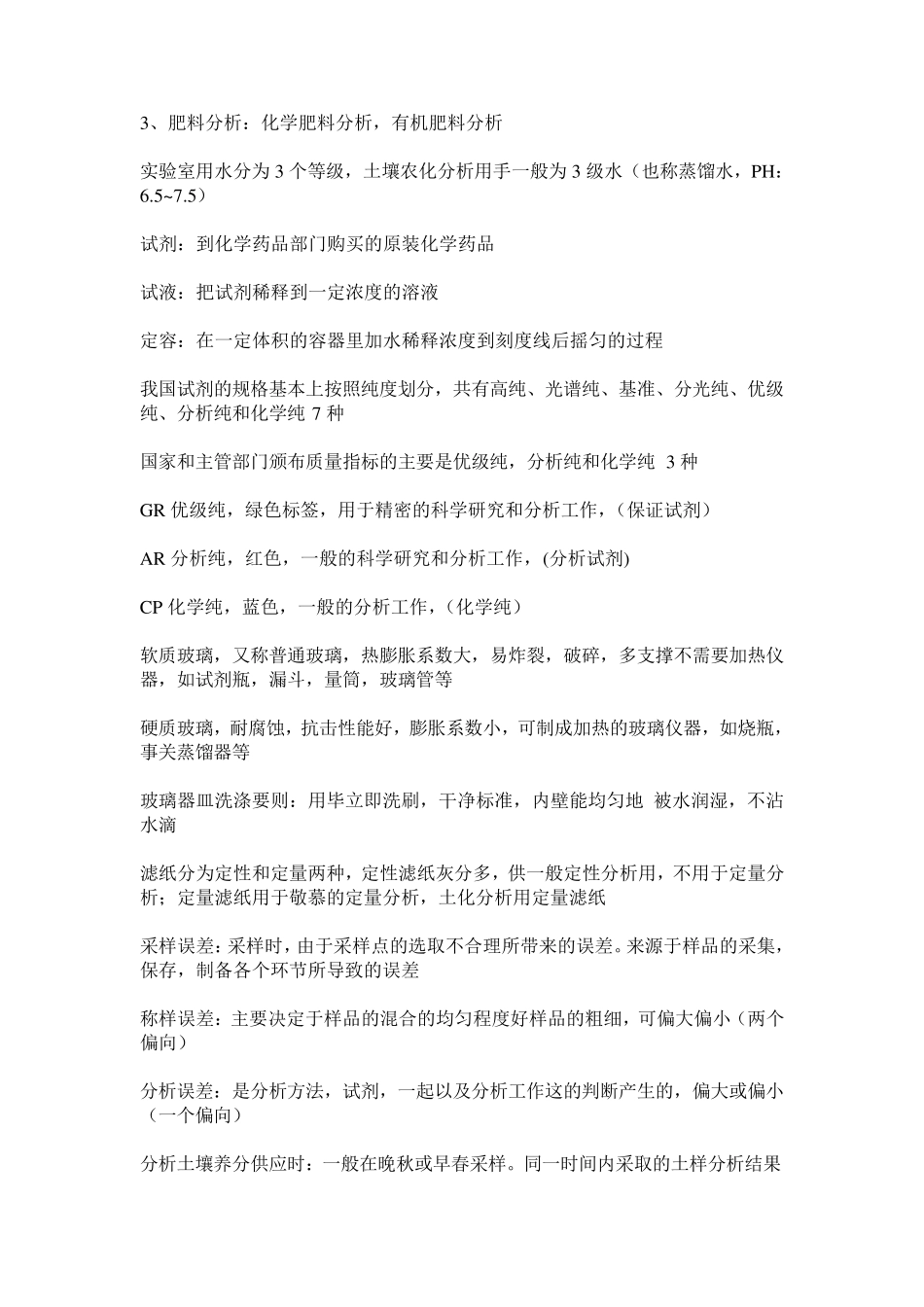 土壤农化分析期末考试重点_第2页