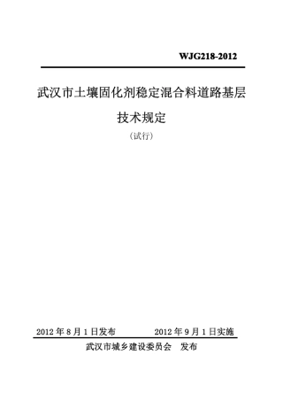 土壤固化剂稳定混合料道路基层技术规定_20130314