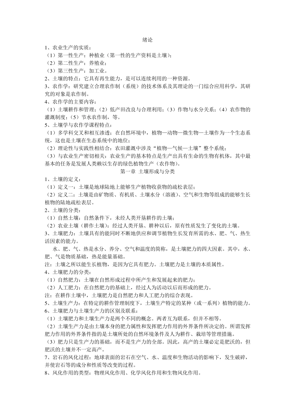 土壤学与农作学复习资料_第1页