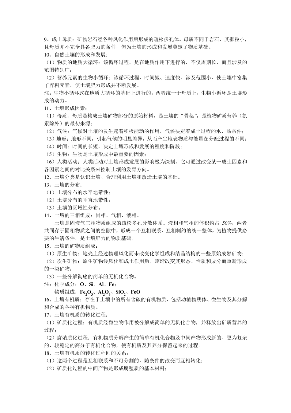土壤学与农作学复习资料_第2页