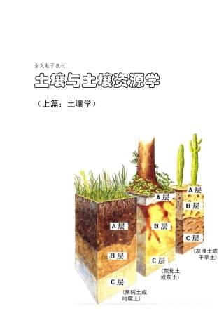 土壤学第二章岩石风化和土壤形成及土壤剖