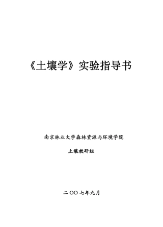 土壤学实验指导书