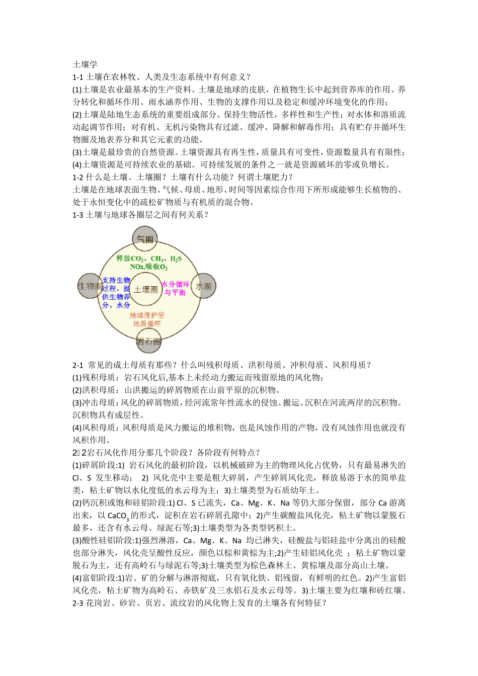 土壤学课后习题答案_第1页