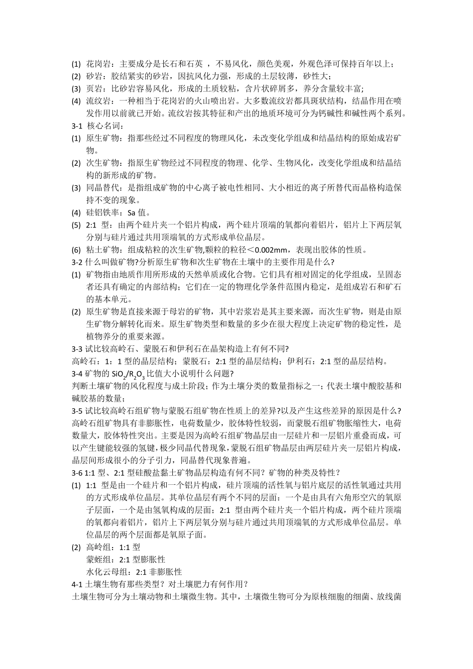 土壤学课后习题答案_第2页