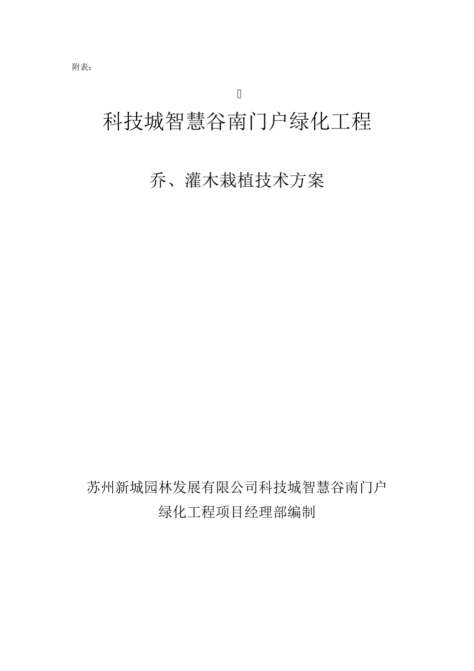 土壤改良乔、灌木栽植技术方案_第2页