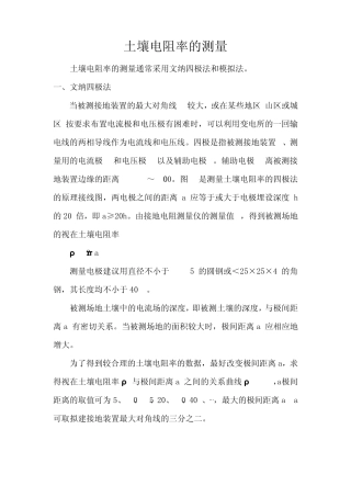 土壤电阻率的测量方法