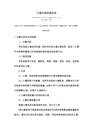 土壤环境质量标准