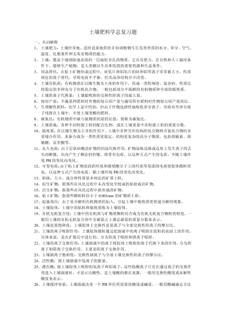 土壤肥料学总复习题