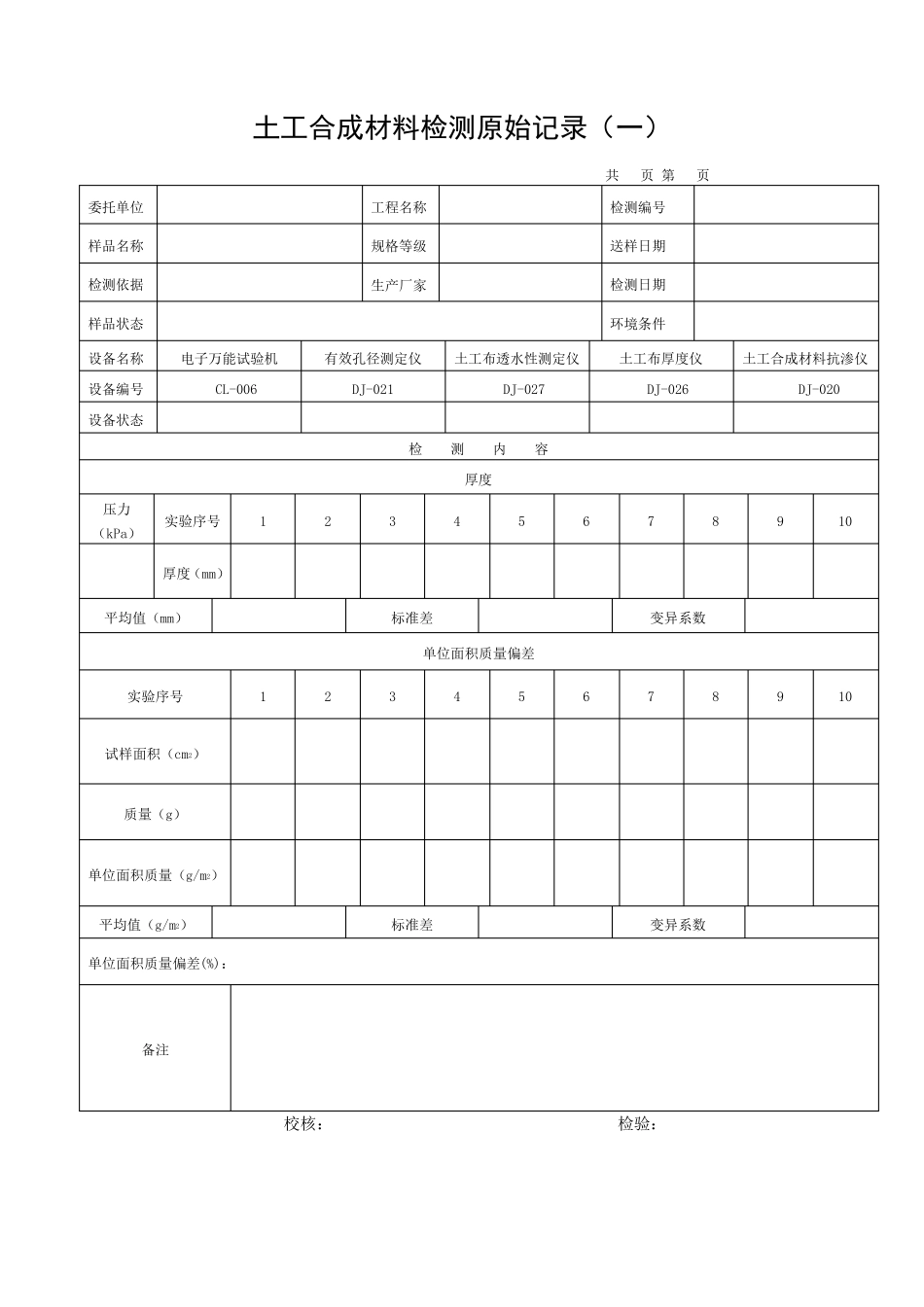 土工合成材料原始记录_第1页