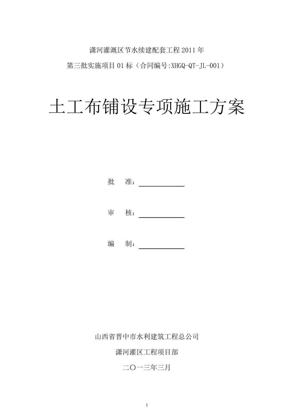 土工布铺设施工方案_第1页